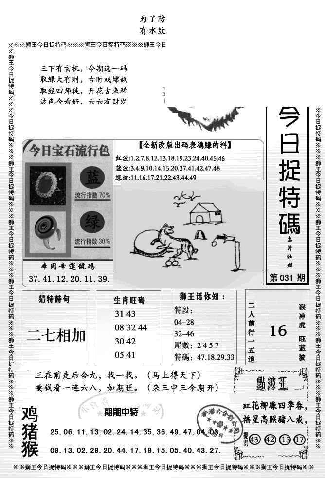 031期狮王今日抓特码[图]
